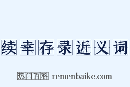 续幸存录近义词是什么意思的图片